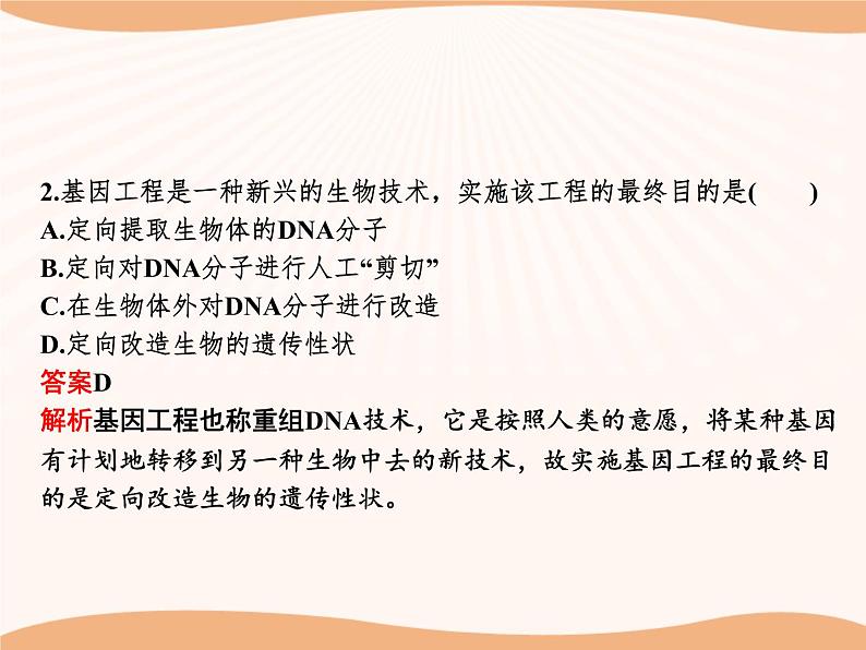 第3章 第1节 重组DNA技术的基本工具 课件 高中生物新人教版选择性必修3(2022年)第7页