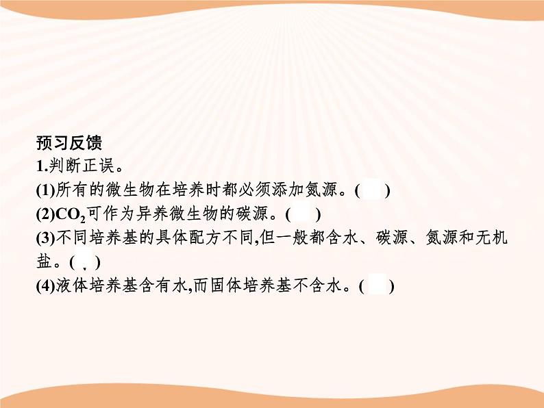 第1章 第2节 一 微生物的基本培养技术 课件 高中生物新人教版选择性必修3(2022年)04