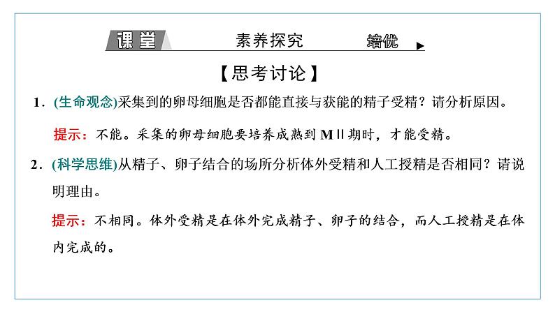 2021-2022学年高中生物新人教版选择性必修3 胚胎工程技术及其应用 课件(36张)(湖南、辽宁、山东)第6页
