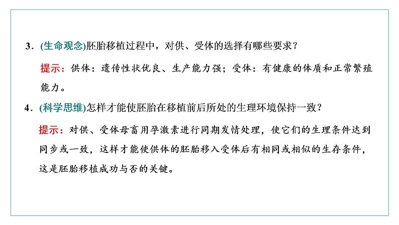 2021-2022学年高中生物新人教版选择性必修3 胚胎工程技术及其应用 课件(36张)(湖南、辽宁、山东)第7页
