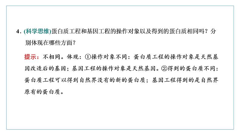2021-2022学年高中生物新人教版选择性必修3 蛋白质工程的原理和应用 课件(37张)(湖南、辽宁、山东)第8页