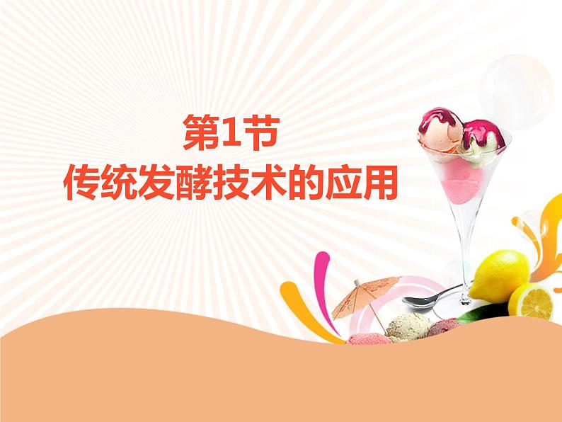 第1章 第1节 传统发酵技术的应用 课件 高中生物新人教版选择性必修3(2022年)第1页