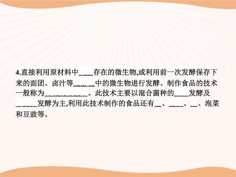 第1章 第1节 传统发酵技术的应用 课件 高中生物新人教版选择性必修3(2022年)第4页