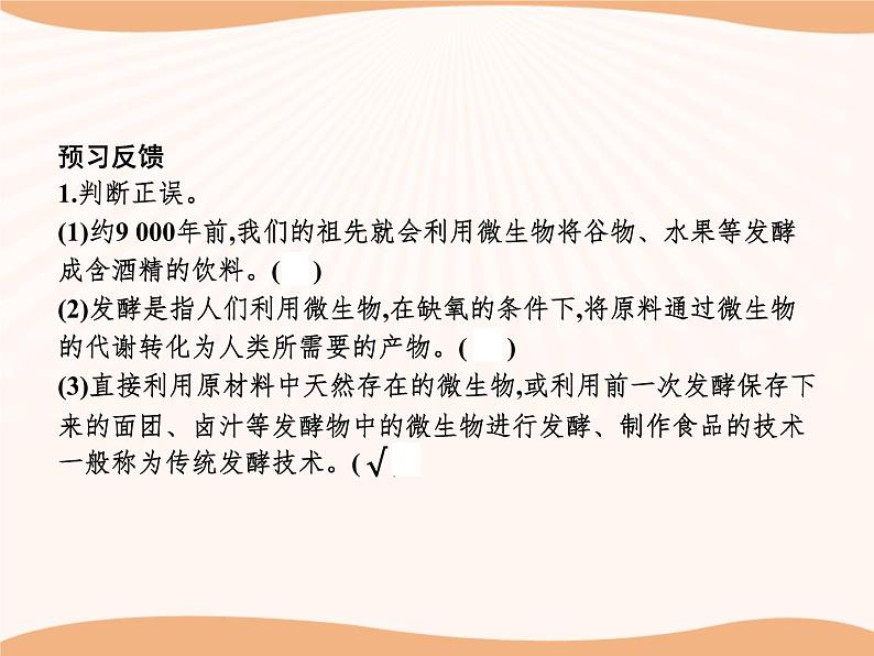 第1章 第1节 传统发酵技术的应用 课件 高中生物新人教版选择性必修3(2022年)第5页