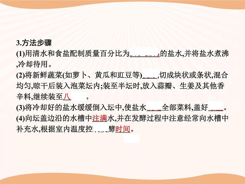 第1章 第1节 传统发酵技术的应用 课件 高中生物新人教版选择性必修3(2022年)第8页