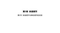 高中生物人教版 (2019)選擇性必修1第3節(jié) 體液調(diào)節(jié)與神經(jīng)調(diào)節(jié)的關(guān)系集體備課ppt課件