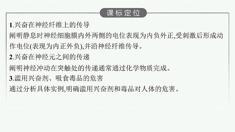 2021-2022学年高中生物新人教版选择性必修1 神经冲动的产生和传导(43张) 课件第3页