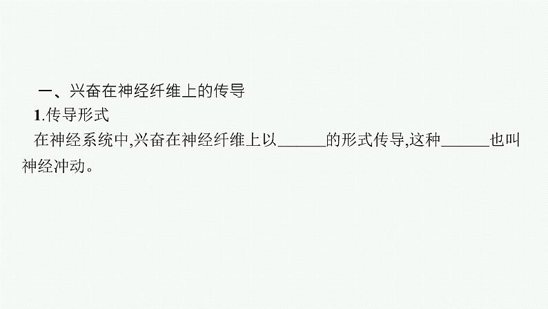 2021-2022学年高中生物新人教版选择性必修1 神经冲动的产生和传导(43张) 课件第6页