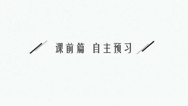 2021-2022学年高中生物新人教版选择性必修1 神经调节的基本方式 课件(31张)04