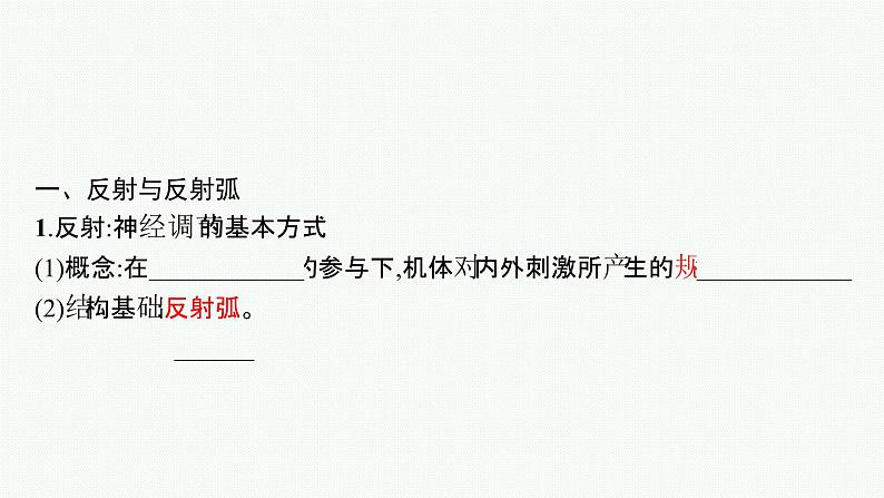 2021-2022学年高中生物新人教版选择性必修1 神经调节的基本方式 课件(31张)05