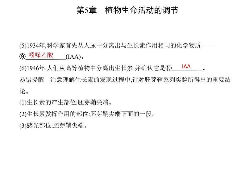 2021-2022学年高中生物新人教版选择性必修1 第5章 第1节 植物生长素 课件(21张)第7页