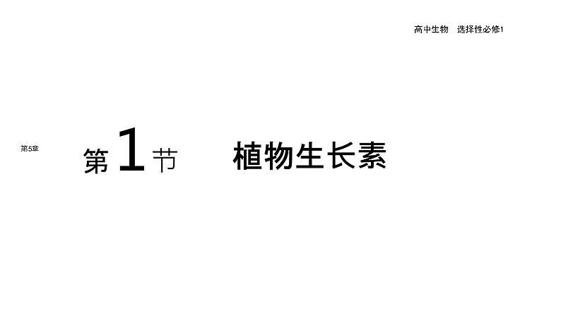 2021-2022学年高中生物新人教版选择性必修1 第5章 第1节 免疫学的应用 课件(69张)第1页