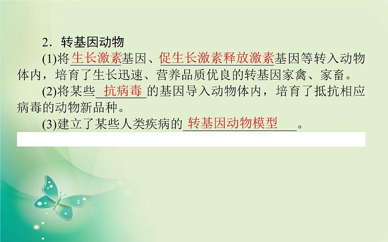 2021-2022学年高中生物新人教版选择性必修3 4.1 转基因产品的安全性 课件(66张)第3页