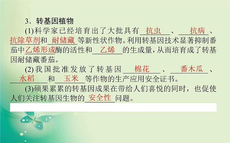 2021-2022学年高中生物新人教版选择性必修3 4.1 转基因产品的安全性 课件(66张)第4页