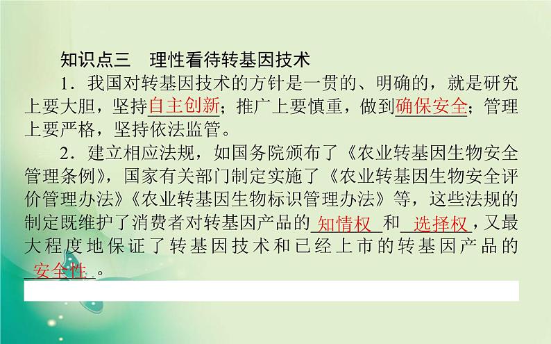 2021-2022学年高中生物新人教版选择性必修3 4.1 转基因产品的安全性 课件(66张)第6页