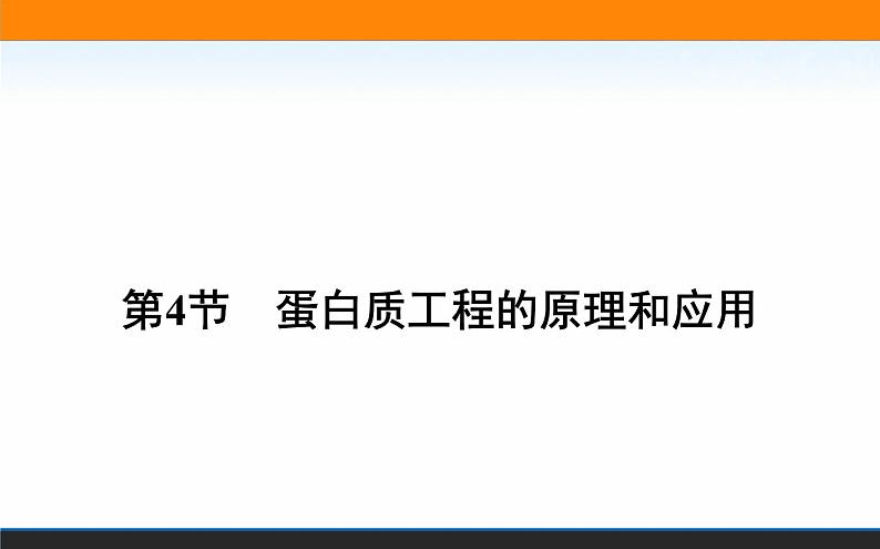 2021-2022学年高中生物新人教版选择性必修3 蛋白质工程的原理和应用 课件(63张)01