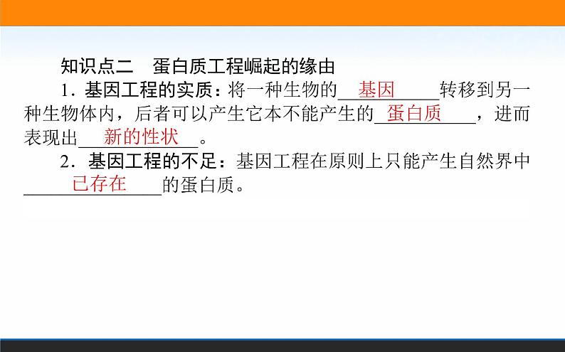 2021-2022学年高中生物新人教版选择性必修3 蛋白质工程的原理和应用 课件(63张)03