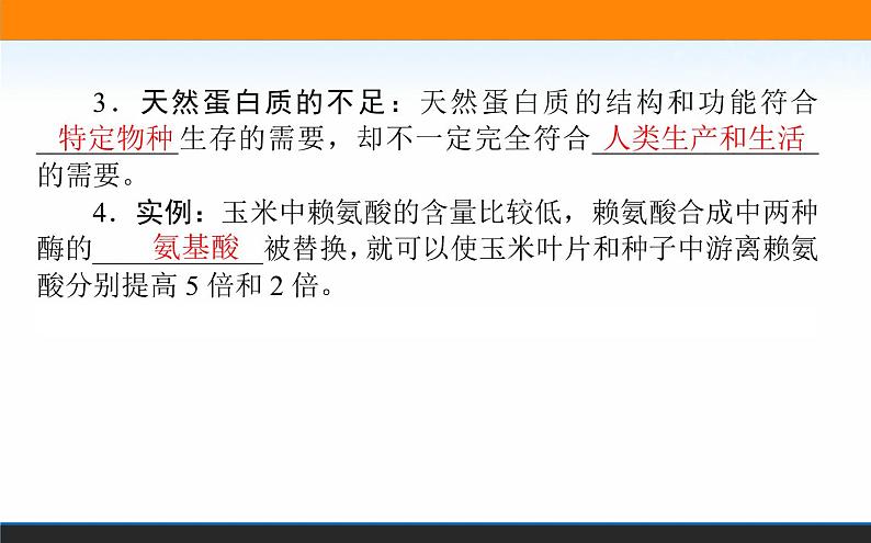 2021-2022学年高中生物新人教版选择性必修3 蛋白质工程的原理和应用 课件(63张)04