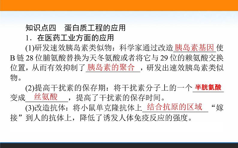 2021-2022学年高中生物新人教版选择性必修3 蛋白质工程的原理和应用 课件(63张)06