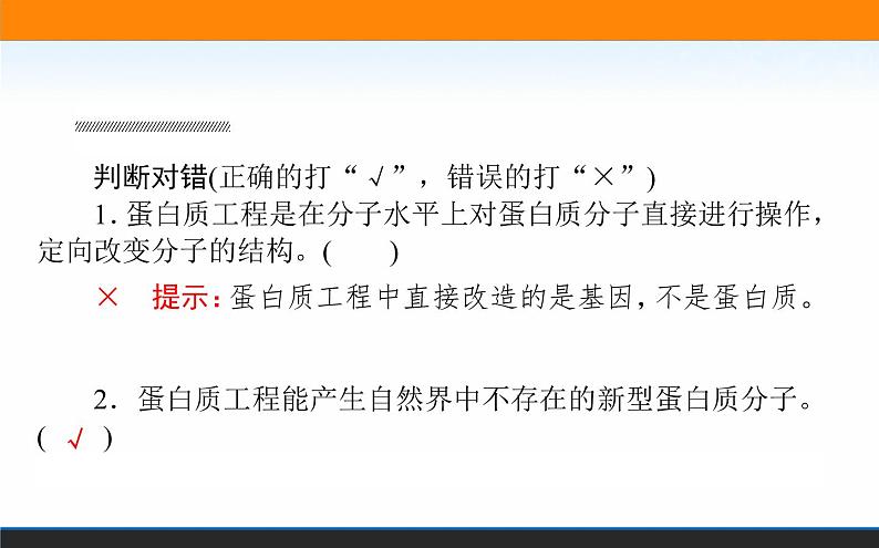 2021-2022学年高中生物新人教版选择性必修3 蛋白质工程的原理和应用 课件(63张)08