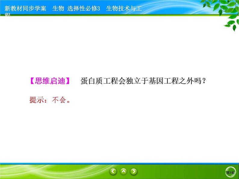 2021-2022学年高中生物新人教版选择性必修3 蛋白质工程的原理和应用 课件(49张)07