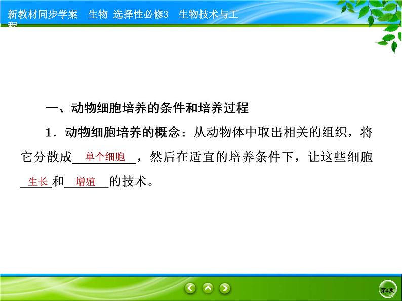 2021-2022学年高中生物新人教版选择性必修3 动物细胞培养 课件(81张)第4页