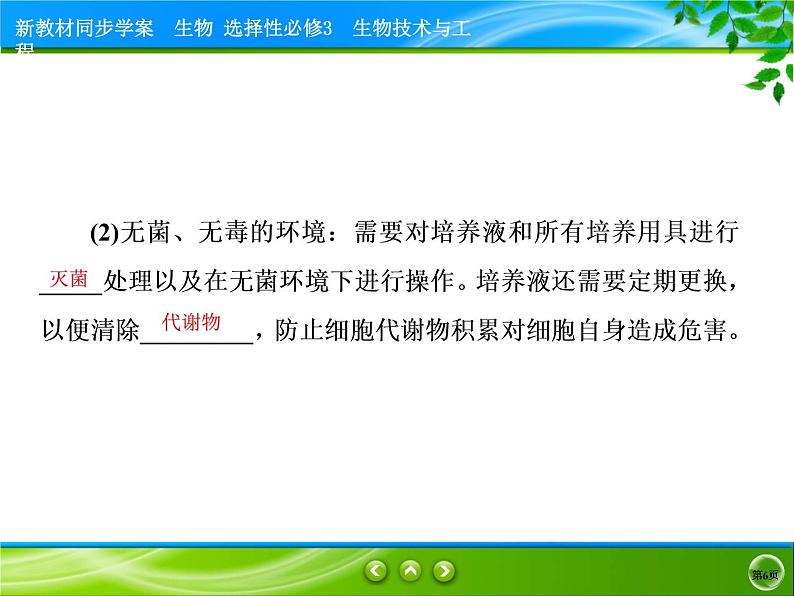 2021-2022学年高中生物新人教版选择性必修3 动物细胞培养 课件(81张)第6页