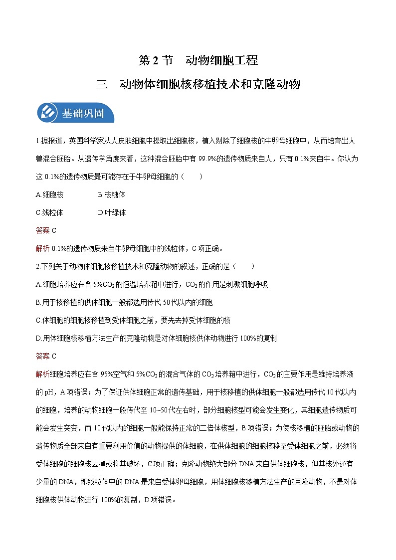 第2章 第2节 三 动物体细胞核移植技术和克隆动物 练习 高中生物新人教版选择性必修3(2022年)01