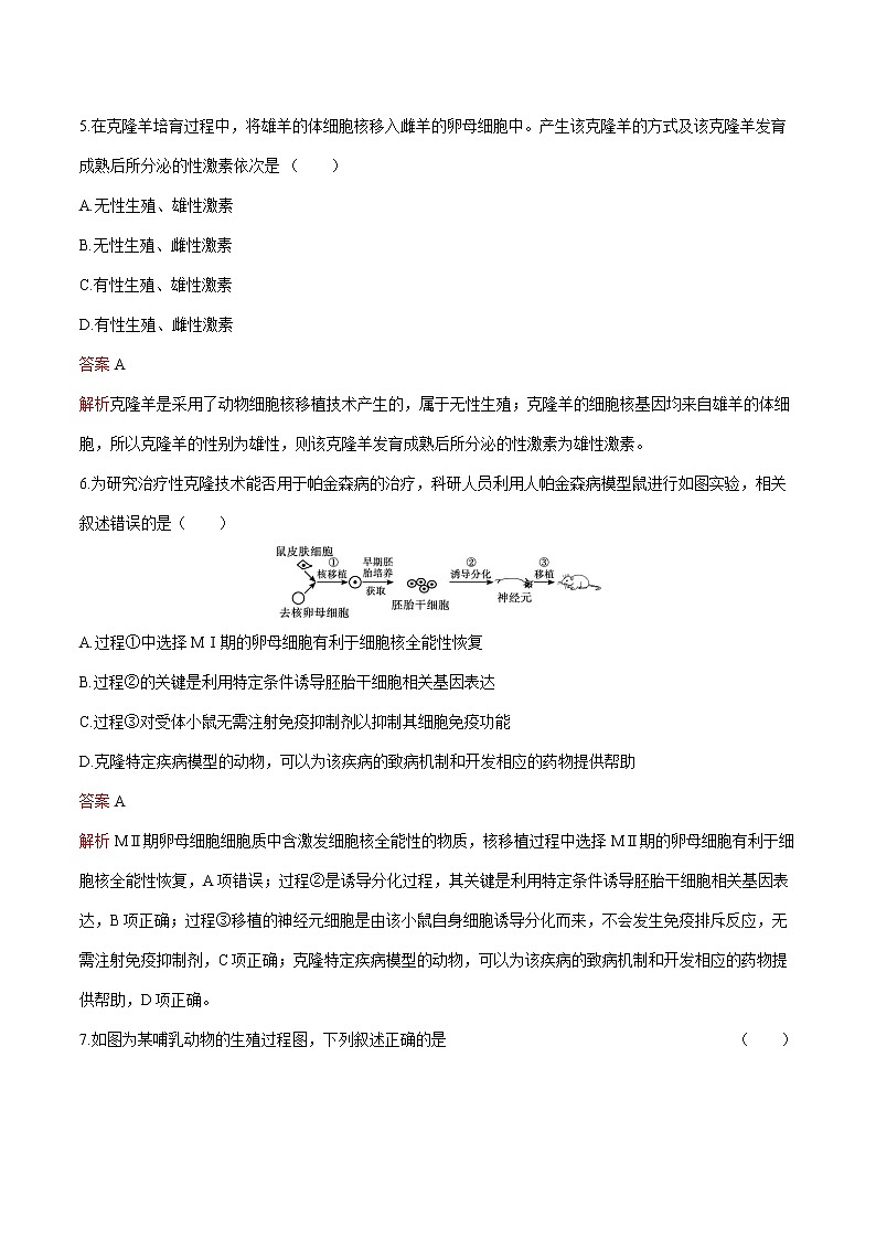 第2章 第2节 三 动物体细胞核移植技术和克隆动物 练习 高中生物新人教版选择性必修3(2022年)03
