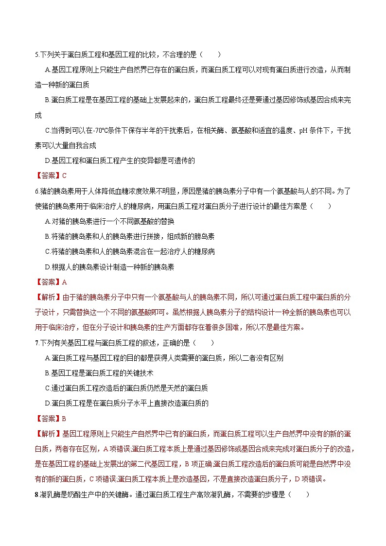 3.4 蛋白质工程的原理和应用 练习 高中生物新人教版选择性必修3(2022年)第2页