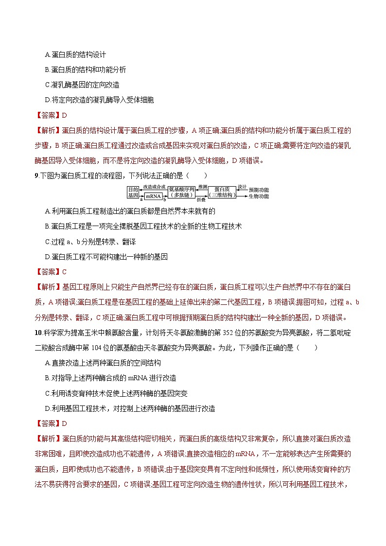 3.4 蛋白质工程的原理和应用 练习 高中生物新人教版选择性必修3(2022年)第3页