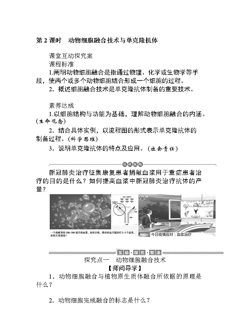 2021-2022学年高中生物新人教版选择性必修3 2.2.2 动物细胞融合技术与单克隆抗体 学案第1页