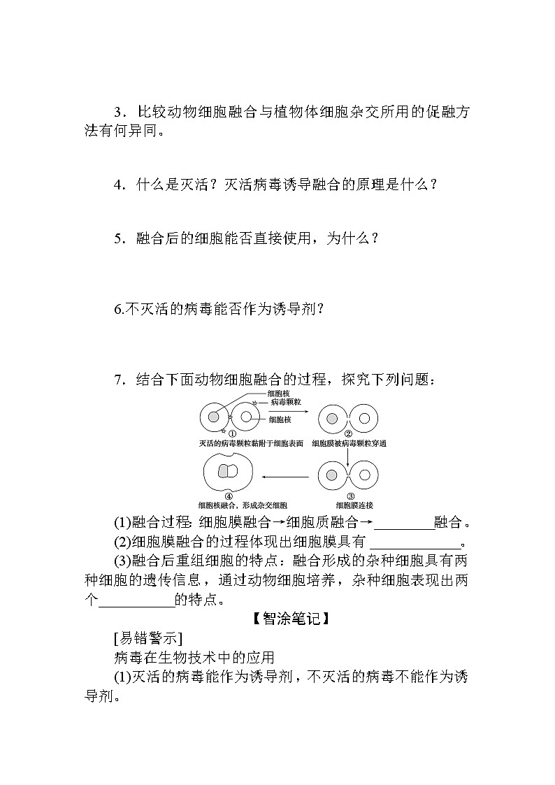 2021-2022学年高中生物新人教版选择性必修3 2.2.2 动物细胞融合技术与单克隆抗体 学案第2页