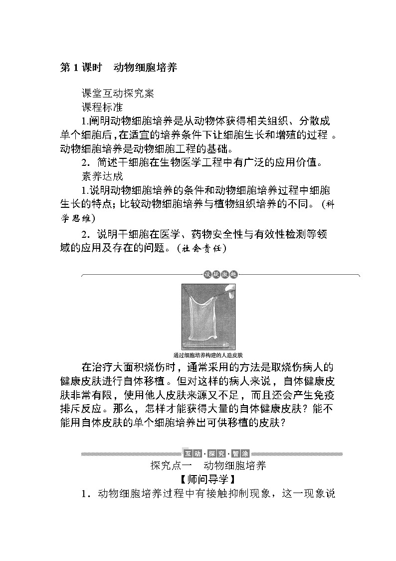 2021-2022学年高中生物新人教版选择性必修3 2.2.1 动物细胞培养 学案第1页