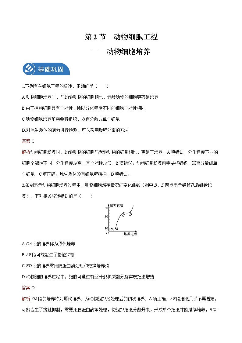 第2章 第2节 一 动物细胞培养 练习 高中生物新人教版选择性必修3(2022年)第1页