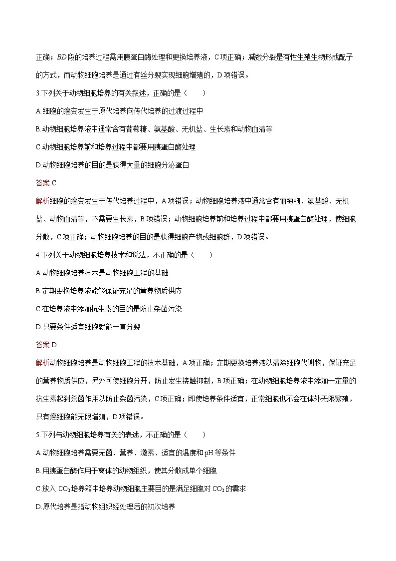 第2章 第2节 一 动物细胞培养 练习 高中生物新人教版选择性必修3(2022年)第2页