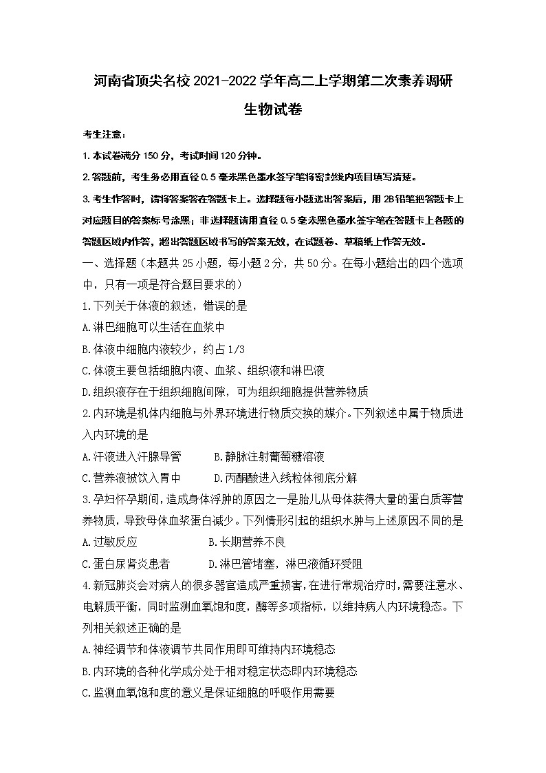 河南省顶尖名校2021-2022学年高二上学期第二次素养调研生物试题第1页