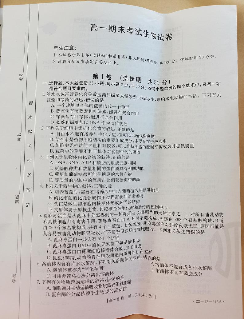 陕西省汉中市部分校联考2021-2022学年高一上学期期末考试生物试题(一中系列)第1页