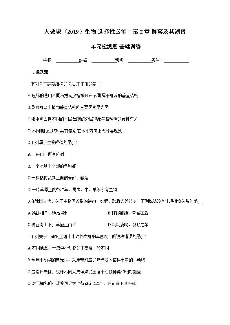 第2章 群落及其演替 单元检测题 基础训练 【新教材】2020-2021学年人教版(2019)高二生物选择性必修二第1页