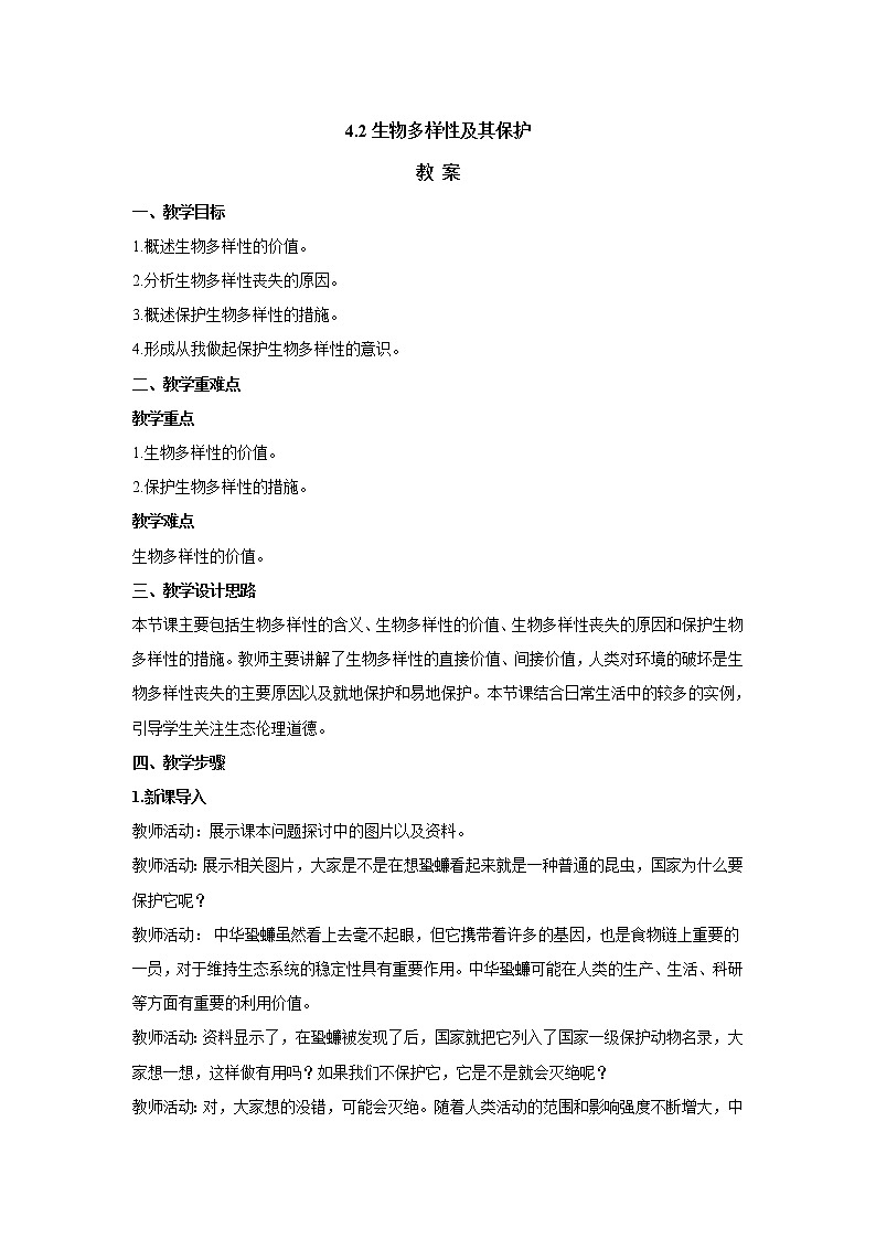 4.2 生物的多样性及其保护 教案【新教材】2020-2021学年人教版(2019)高二生物选择性必修二01