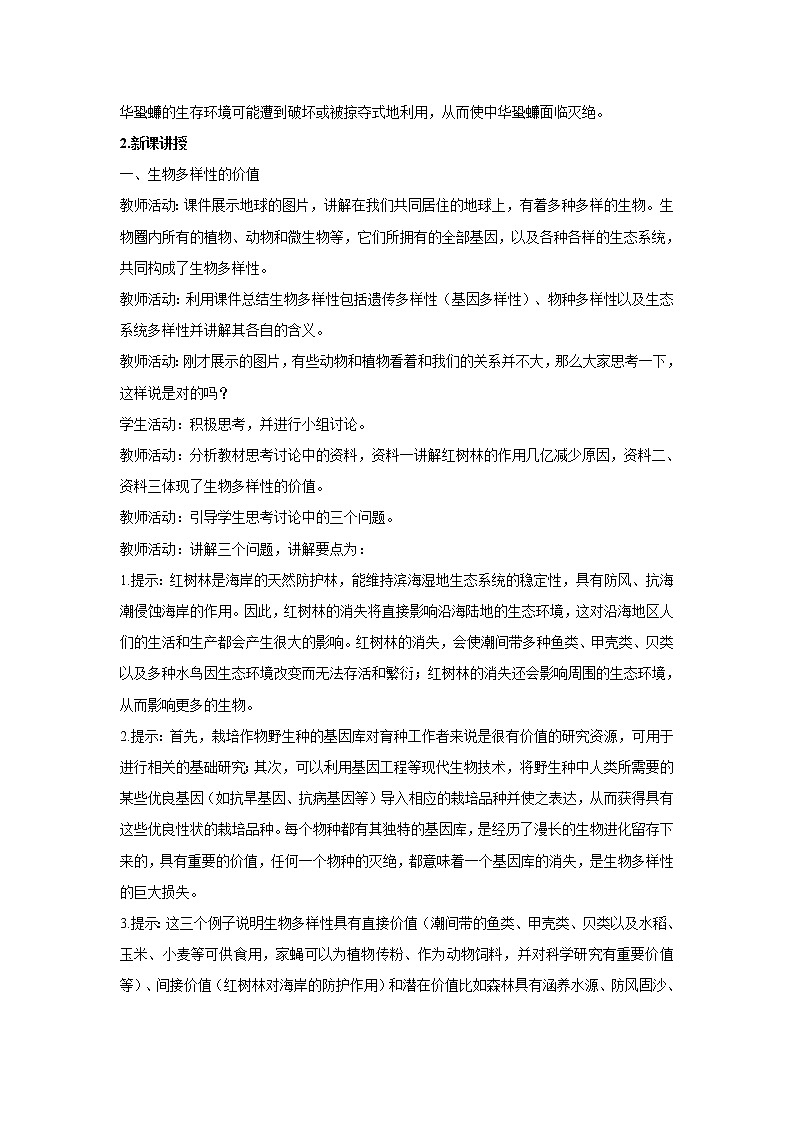 4.2 生物的多样性及其保护 教案【新教材】2020-2021学年人教版(2019)高二生物选择性必修二02