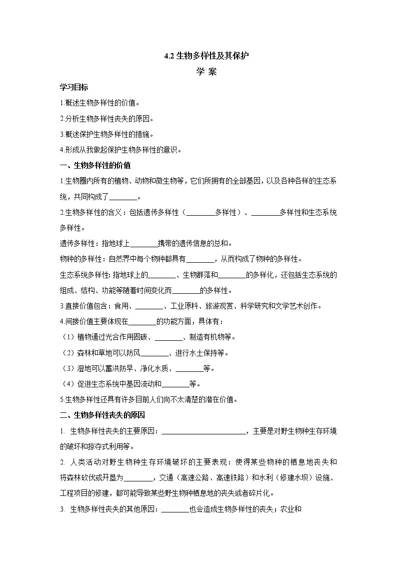 4.2 生物的多样性及其保护 学案【新教材】2020-2021学年人教版(2019)高二生物选择性必修二第1页