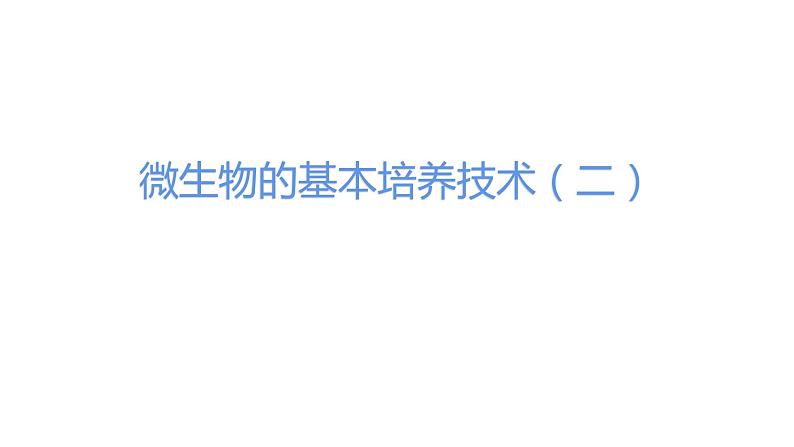 1.2.2 微生物的培养技术及应用 课件【新教材】 2020-2021学年人教版(2019)高二生物选择性必修三第2页