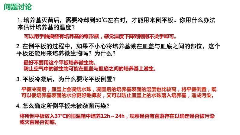 1.2.2 微生物的培养技术及应用 课件【新教材】 2020-2021学年人教版(2019)高二生物选择性必修三第7页