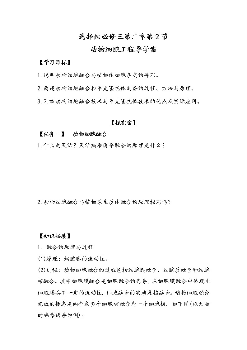 2.2.2 动物细胞工程 导学案 ②探究案【新教材】2020-2021学年人教版(2019)高二生物选择性必修三01