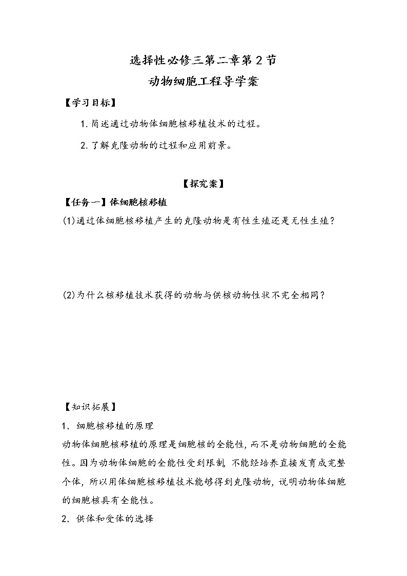 2.2.3 动物细胞工程 导学案 ②探究案【新教材】2020-2021学年人教版(2019)高二生物选择性必修三第1页