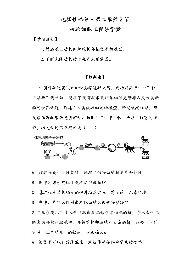 2.2.3 动物细胞工程 导学案 ③训练案【新教材】2020-2021学年人教版(2019)高二生物选择性必修三第1页