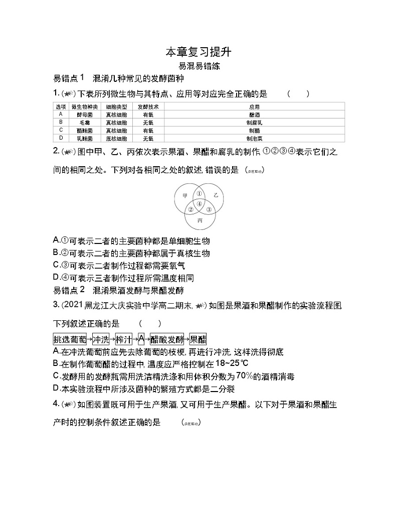 第一章复习提升-2022版生物选择性必修3人教版(2019) 同步练习 (Word含解析)01