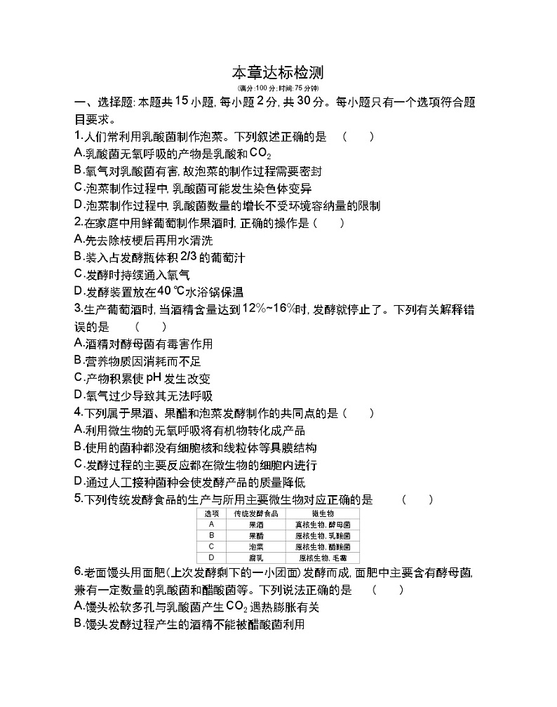 第一章达标检测-2022版生物选择性必修3人教版(2019) 同步练习 (Word含解析)第1页