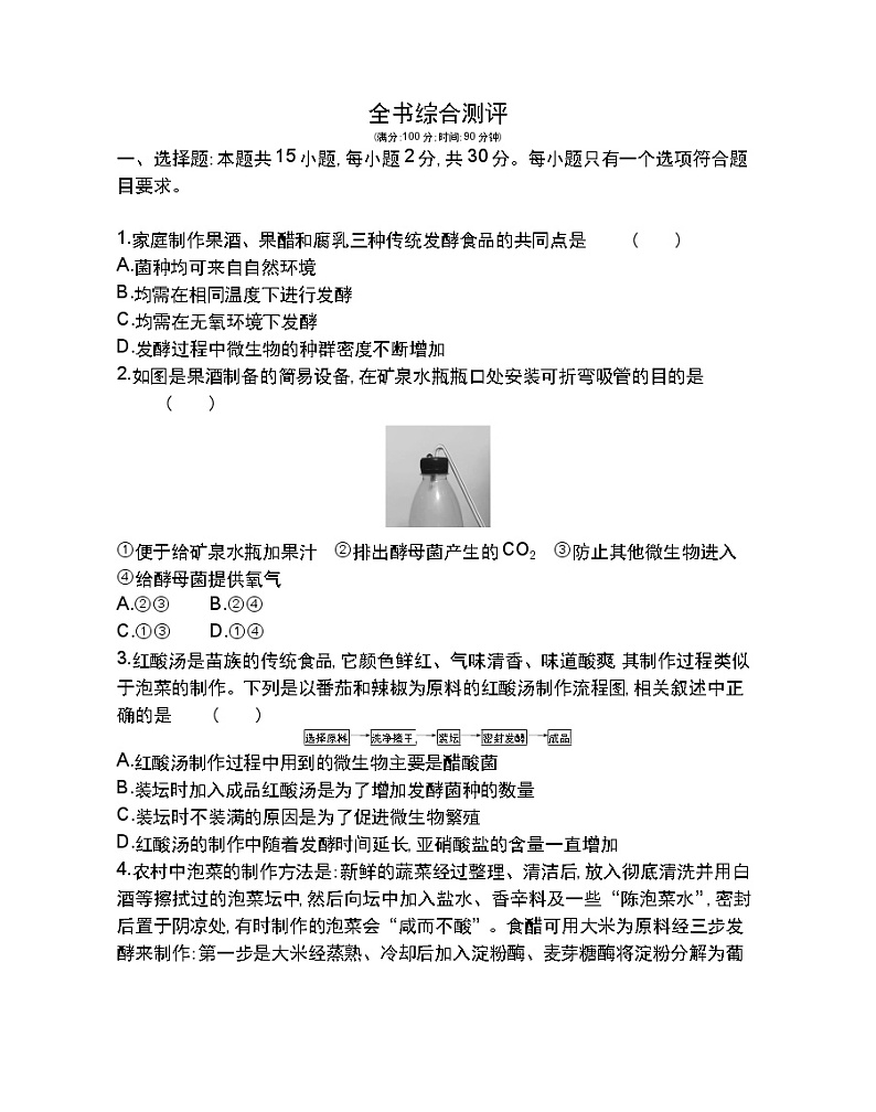 全书综合测评-2022版生物选择性必修3人教版(2019) 同步练习 (Word含解析)第1页